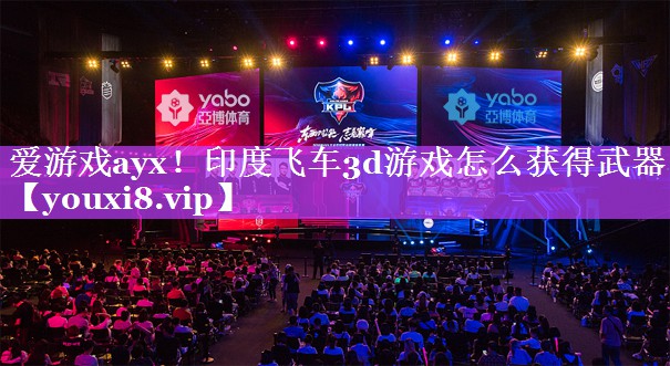 印度飞车3d游戏怎么获得武器 印度飞车3d游戏怎么获得武器
