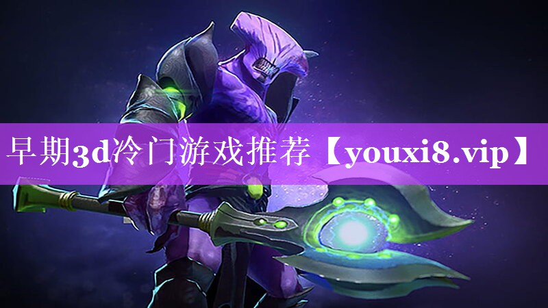 早期3d冷门游戏推荐 早期3d冷门游戏推荐