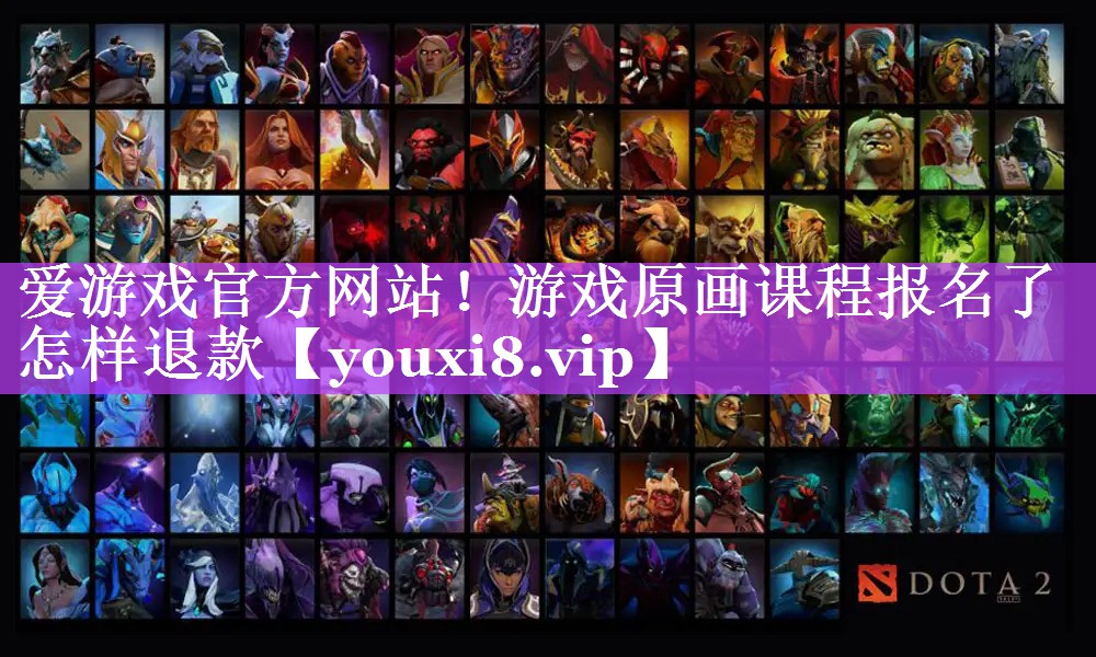 游戏原画课程报名了怎样退款 游戏原画课程报名了怎样退款