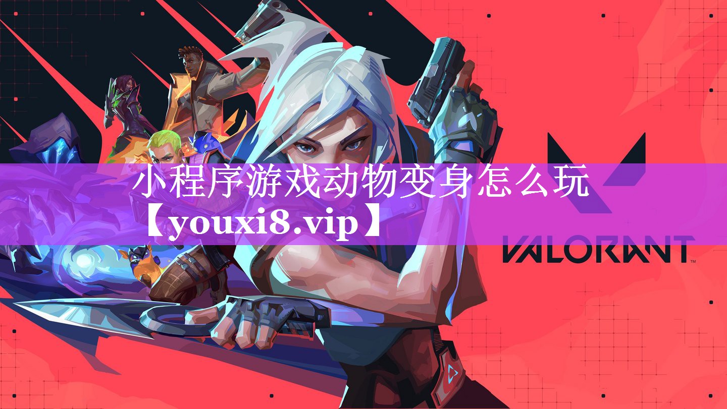 小程序游戏动物变身怎么玩