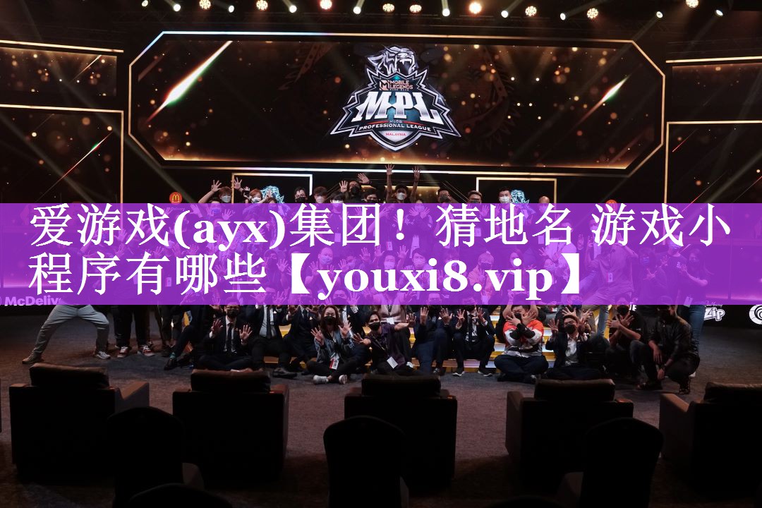 猜地名 游戏小程序有哪些 猜地名 游戏小程序有哪些