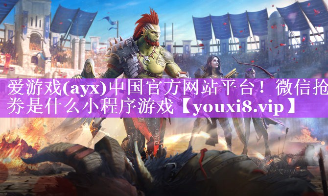 微信抢劵是什么小程序游戏 微信抢劵是什么小程序游戏