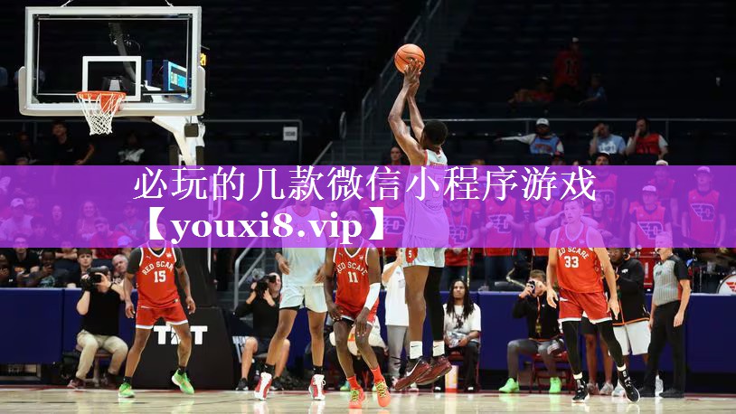 必玩的几款微信小程序游戏 必玩的几款微信小程序游戏