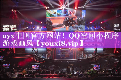 QQ空间小程序游戏画风 QQ空间小程序游戏画风