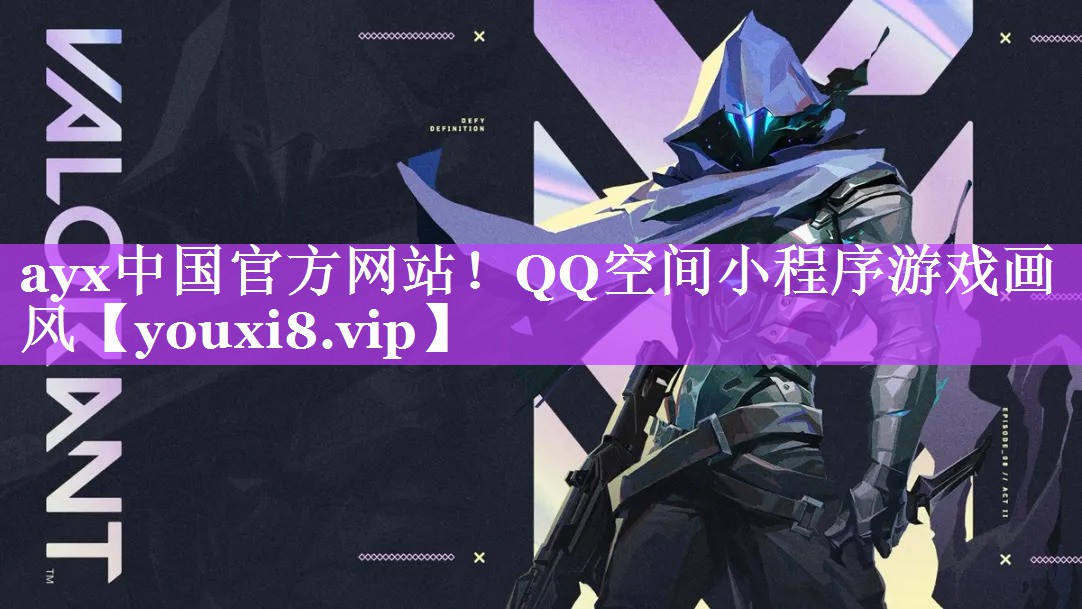 QQ空间小程序游戏画风 QQ空间小程序游戏画风