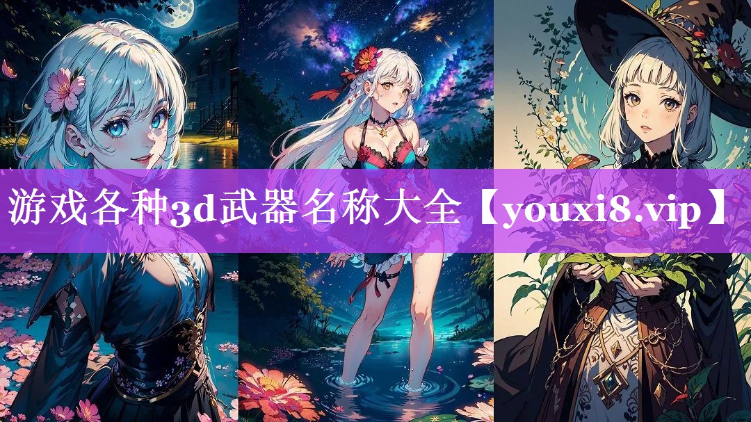 游戏各种3d武器名称大全 游戏各种3d武器名称大全