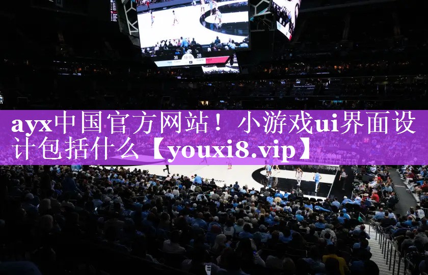 小游戏ui界面设计包括什么