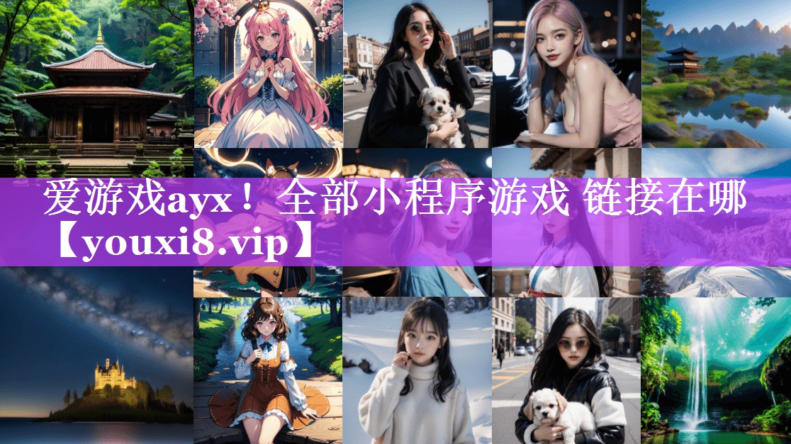 全部小程序游戏 链接在哪 全部小程序游戏 链接在哪