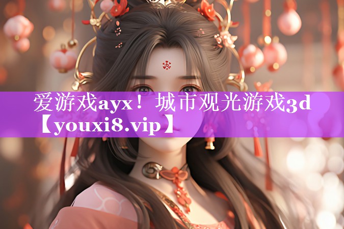城市观光游戏3d 城市观光游戏3d