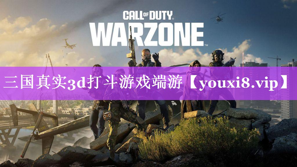 三国真实3d打斗游戏端游 三国真实3d打斗游戏端游