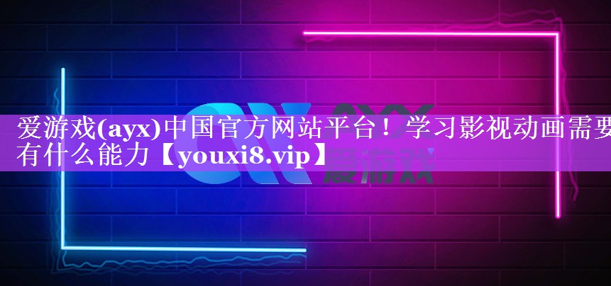 学习影视动画需要有什么能力 学习影视动画需要有什么能力