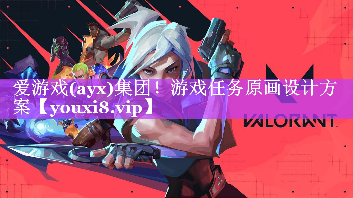 游戏任务原画设计方案 游戏任务原画设计方案