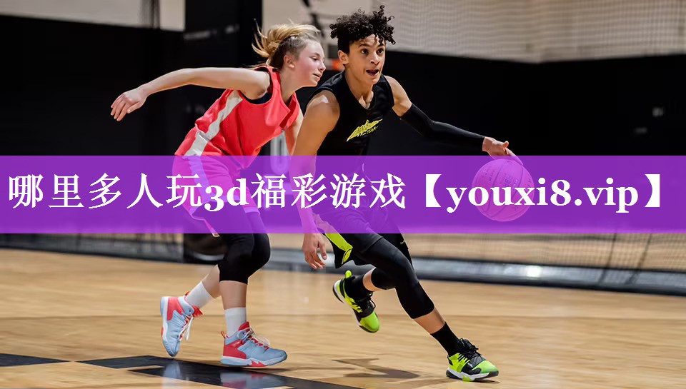 哪里多人玩3d福彩游戏 哪里多人玩3d福彩游戏