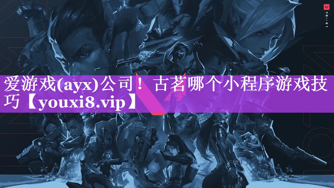古茗哪个小程序游戏技巧 古茗哪个小程序游戏技巧