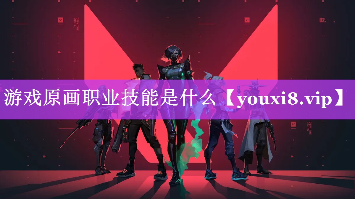 游戏原画职业技能是什么 游戏原画职业技能是什么