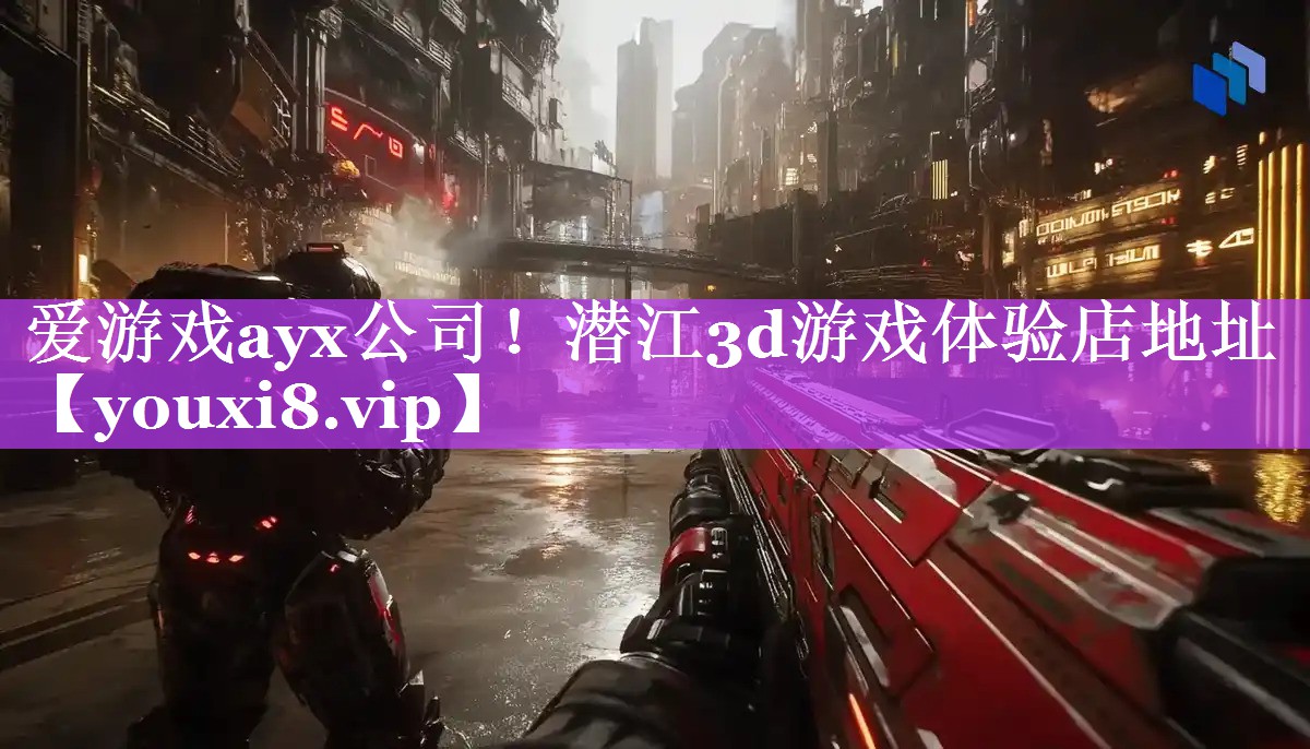潜江3d游戏体验店地址 潜江3d游戏体验店地址