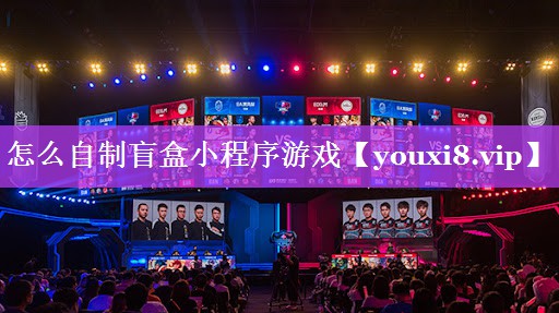 怎么自制盲盒小程序游戏 怎么自制盲盒小程序游戏