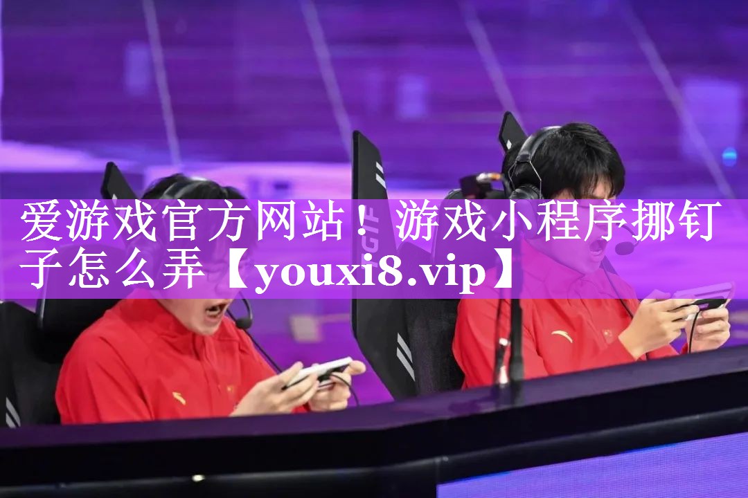游戏小程序挪钉子怎么弄 游戏小程序挪钉子怎么弄