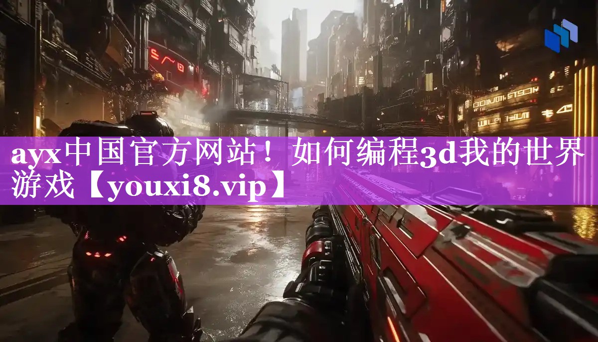 如何编程3d我的世界游戏 如何编程3d我的世界游戏